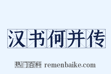 汉书何并传是什么意思的图片